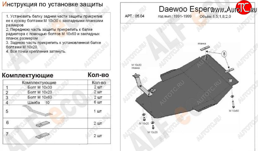 11 999 р. Защита картера двигателя и КПП (V-1,5; 1,8; 2,0) Alfeco  Daewoo Espero (1990-1999) (Алюминий 3 мм)  с доставкой в г. Омск