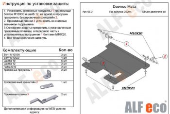 3 269 р. Защита картера двигателя и КПП Alfeco Daewoo Matiz M100 дорестайлинг (1998-2000) (Сталь 2 мм)  с доставкой в г. Омск. Увеличить фотографию 1