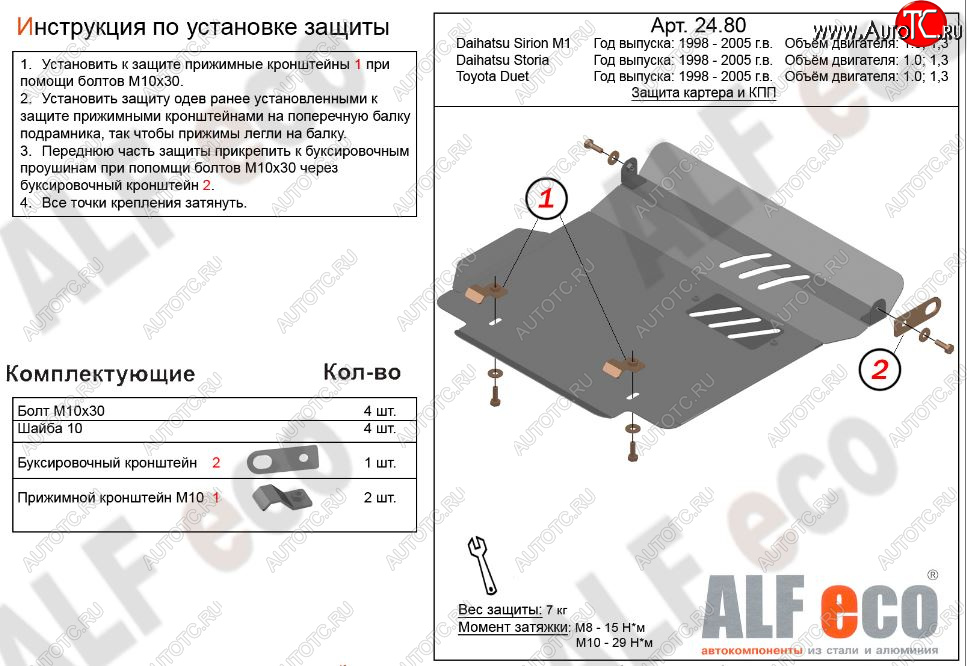 3 699 р. Защита картера двигателя и КПП (V-1,0; 1,3) Alfeco  Daihatsu Sirion (1998-2005) (Сталь 2 мм)  с доставкой в г. Омск