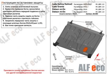 Защита картера двигателя и КПП (V-1,6MT) Alfeco Datsun (Датсун) mi-DO (ми-до) (2014-2021) хэтчбэк