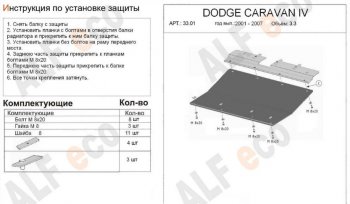 Защита картера двигателя и КПП (V-2,4; 3,3; 3,8) Alfeco Dodge (Додж) Caravan (Караван) (2000-2007) ()