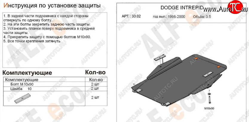 5 599 р. Защита картера двигателя и КПП (V-2,7; 3,5) Alfeco Dodge Intrepid (1998-2004) (Сталь 2 мм)  с доставкой в г. Омск