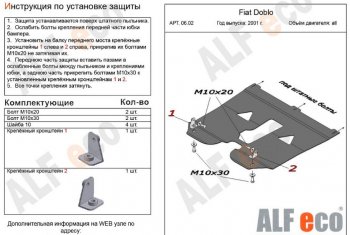 4 549 р. Защита картера двигателя и КПП (V-1,2; 1,4; 1,6; 1,3D) Alfeco  Fiat Doblo  223 (2005-2016) рестайлинг (Сталь 2 мм)  с доставкой в г. Омск. Увеличить фотографию 1