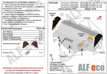 6 399 р. Защита картера двигателя и КПП ALFECO (V-2,0; 2,0D; 2,3D; 2,8D) сборка Sollers 2008-2011 Fiat Ducato 250 (2006-2014) (Сталь 2 мм)  с доставкой в г. Омск. Увеличить фотографию 1