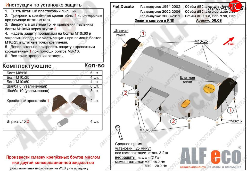 12 599 р. Защита картера двигателя и КПП ALFECO (V-2,0; 2,0D; 2,3D; 2,8D) сборка Sollers 2008-2011  Fiat Ducato  250 (2006-2014) (Алюминий 3 мм)  с доставкой в г. Омск