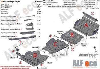 Защита радиатора, картера, РК и КПП (4 части, V-2,4) Alfeco Fiat (Фиат) Fullback (Фулбэк) (2016-2018)