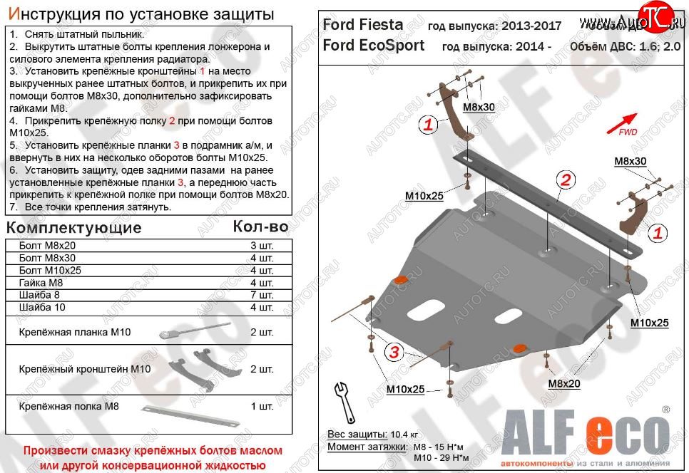 5 649 р. Защита картера двигателя и КПП (V-1,6; 2,0) Alfeco Ford EcoSport дорестайлинг (2013-2019) (Сталь 2 мм)  с доставкой в г. Омск