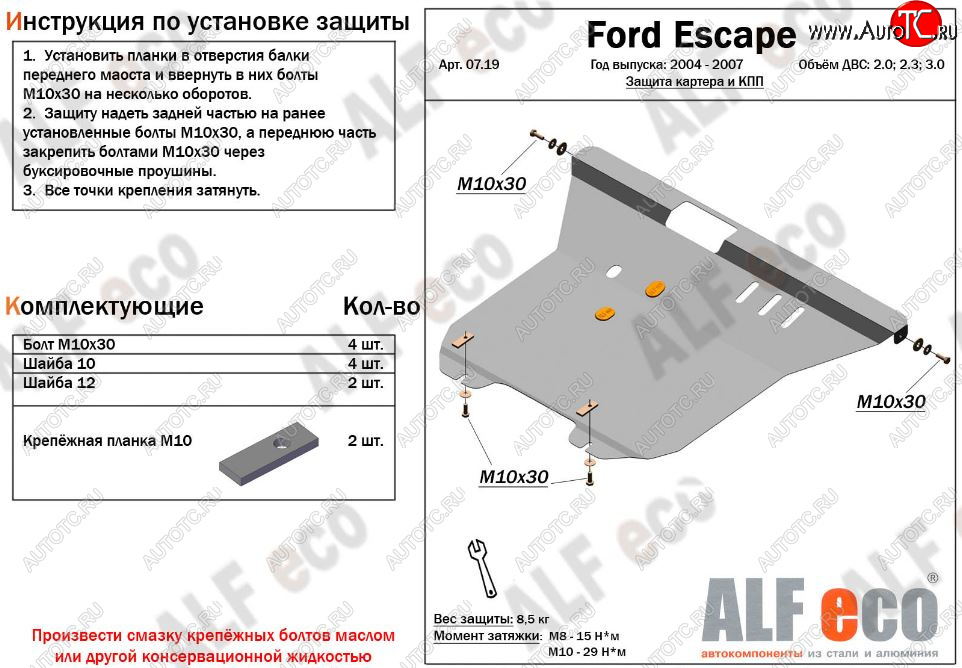 5 849 р. Защита картера двигателя и КПП (V-2,0; 2,3; 3,0) Alfeco  Ford Escape  1 (2004-2007) рестайлинг (Сталь 2 мм)  с доставкой в г. Омск