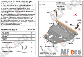 Защита картера двигателя и КПП Alfeco Ford Fiesta B479 хэтчбэк 5 дв. (2017-2022)