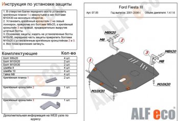 5 799 р. Защита картера двигателя и КПП (V-1,4; 1,6) Alfeco  Ford Fiesta  5 (2001-2008) хэтчбэк 5 дв. дорестайлинг, хэтчбэк 5 дв. рестайлинг (Сталь 2 мм)  с доставкой в г. Омск. Увеличить фотографию 1