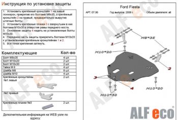 5 249 р. Защита картера двигателя и КПП Alfeco  Ford Fiesta  6 (2008-2013) хэтчбэк 3 дв. дорестайлинг, хэтчбэк 5 дв. дорестайлинг (Сталь 2 мм)  с доставкой в г. Омск. Увеличить фотографию 1