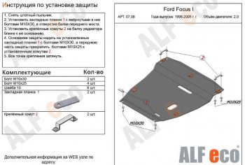 5 899 р. Защита картера двигателя и КПП (V-2,0) Alfeco  Ford Focus  1 (1998-2002) универсал дорестайлинг, хэтчбэк 5 дв. дорестайлинг (Сталь 2 мм)  с доставкой в г. Омск. Увеличить фотографию 1