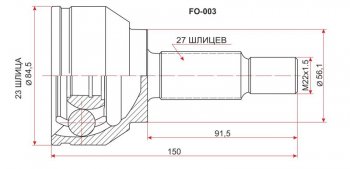 Шрус (наружный) SAT (23*27*56 мм) Ford Focus 2 универсал рестайлинг (2007-2011)