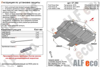 2 969 р. Защита картера двигателя и КПП Alfeco Ford Focus 3 седан рестайлинг (2014-2019) (Сталь 2 мм)  с доставкой в г. Омск. Увеличить фотографию 1