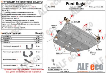 5 299 р. Защита картера двигателя и КПП (V-2,5) Alfeco  Ford Kuga  2 (2016-2019) рестайлинг (Сталь 2 мм)  с доставкой в г. Омск. Увеличить фотографию 1