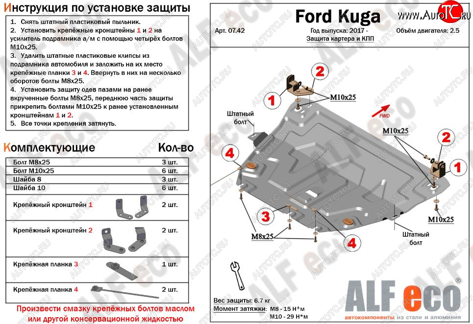 5 299 р. Защита картера двигателя и КПП (V-2,5) Alfeco  Ford Kuga  2 (2016-2019) рестайлинг (Сталь 2 мм)  с доставкой в г. Омск