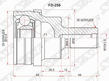 1 999 р. Шрус (наружный/задний) SAT (29*36*56.6 мм)  Ford Kuga  1 (2008-2013), Volvo S80  AS60 седан (2006-2010), Volvo V60 (2010-2018), Volvo V70 (2008-2016), Volvo XC70 (2007-2016), Volvo XC90  C (2002-2014)  с доставкой в г. Омск. Увеличить фотографию 1