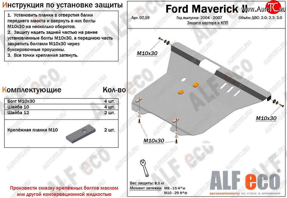 5 849 р. Защита картера двигателя и КПП (V-2,0; 2,3; 3,0) Alfeco  Ford Maverick  TM1 (2004-2007) рестайлинг, 5 дв. (Сталь 2 мм)  с доставкой в г. Омск