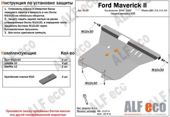 12 899 р. Защита картера двигателя и КПП (V-2,0; 2,3; 3,0) Alfeco  Ford Maverick  TM1 (2004-2007) рестайлинг, 5 дв. (Алюминий 3 мм)  с доставкой в г. Омск. Увеличить фотографию 1