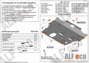 4 549 р. Защита картера двигателя и КПП ALFECO (дв. 2.4D; 3.0; 3.2; 4.0 л) Volvo S60 FS седан дорестайлинг (2010-2013) (Сталь 2 мм)  с доставкой в г. Омск. Увеличить фотографию 1