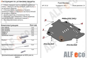 Защита картера двигателя и КПП (V-только 2,5T) ALFECO Ford (Форд) Mondeo (Мондео) (2007-2014) Mk4,BD дорестайлинг, седан, Mk4,BD рестайлинг, седан, Mk4,DG рестайлинг, универсал