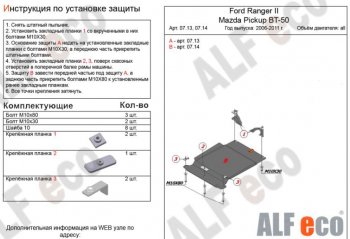 Защита КПП ALFECO (V-all) Ford Ranger (2006-2009)  (Сталь 2 мм)