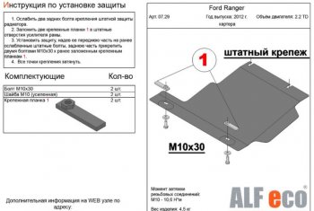 Защита картера двигателя ALFECO Ford Ranger DoubleCab дорестайлинг (2011-2016)