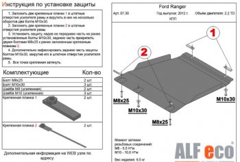 4 299 р. Защита КПП ALFECO ( V-all) Ford Ranger RapCab дорестайлинг (2011-2016) (Сталь 2 мм)  с доставкой в г. Омск. Увеличить фотографию 1