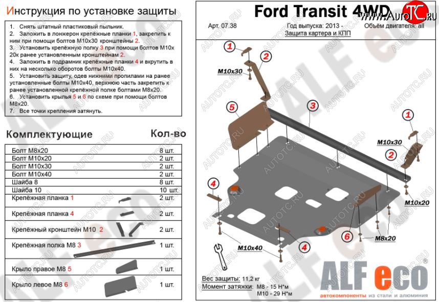 6 649 р. Защита картера двигателя и КПП (большая) FWD ALFECO (V-2.2TD)  Ford Tourneo Custom (2012-2021) дорестайлинг, рестайлинг (Сталь 2 мм)  с доставкой в г. Омск