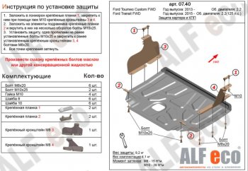 11 199 р. Защита картера двигателя и КПП (малая) FWD ALFECO (V-2.2TD)  Ford Tourneo Custom (2012-2021) дорестайлинг, рестайлинг (Алюминий 3 мм)  с доставкой в г. Омск. Увеличить фотографию 1