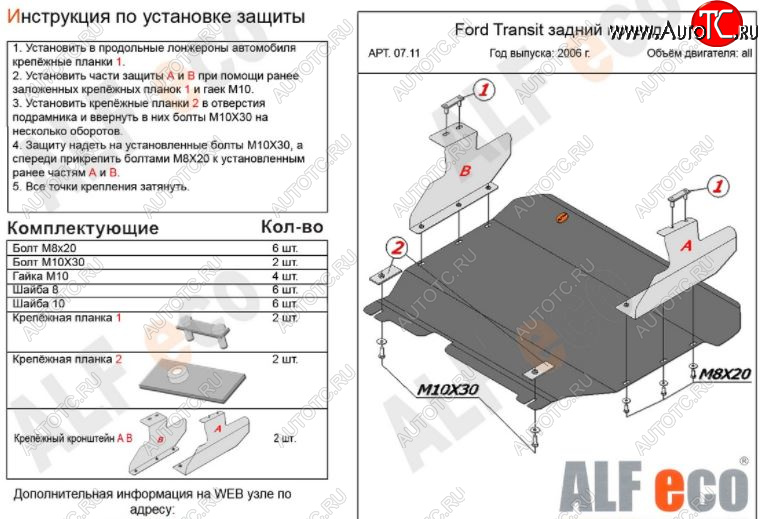 11 999 р. Защита картера двигателя и КПП ALFECO (V-2,2) RWD  Ford Transit (2006-2014) цельнометаллический фургон (Алюминий 3 мм)  с доставкой в г. Омск