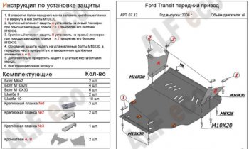 Защита картера двигателя и КПП ALFECO (V-2,2) FWD Ford Transit цельнометаллический фургон (2006-2014)