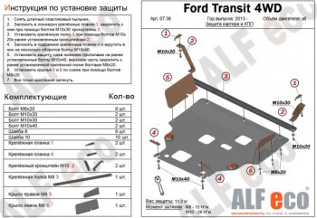 Защита картера двигателя и КПП ALFECO (V-2,2) 4WD, FWD Ford (Форд) Transit (Транзит) (2014-2022) цельнометаллический фургон ()