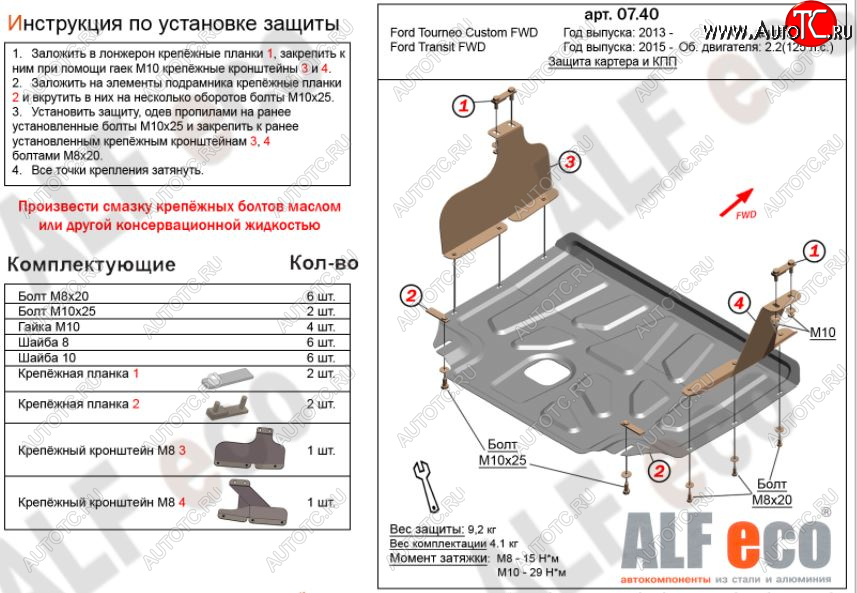 4 549 р. Защита картера двигателя и КПП ALFECO (V-2,2)  Ford Transit (2014-2022) цельнометаллический фургон (Сталь 2 мм)  с доставкой в г. Омск