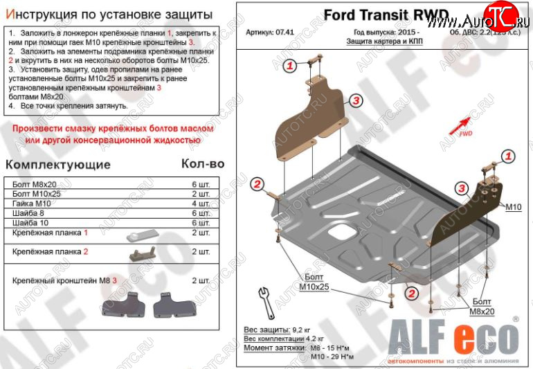 4 549 р. Защита картера двигателя и КПП ALFECO (V-2,2) RWD, AWD  Ford Transit (2014-2022) цельнометаллический фургон (Сталь 2 мм)  с доставкой в г. Омск