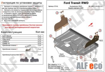 Защита картера двигателя и КПП ALFECO (V-2,2) RWD, AWD Ford (Форд) Transit (Транзит) (2014-2022) цельнометаллический фургон ()