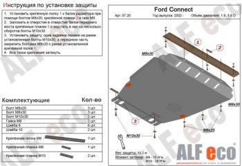 5 999 р. Защита картера двигателя и КПП ALFECO (V-1,6; 1,8; 2,0; 1,8D)  Ford Transit Connect (2002-2013) (Сталь 2 мм)  с доставкой в г. Омск. Увеличить фотографию 1