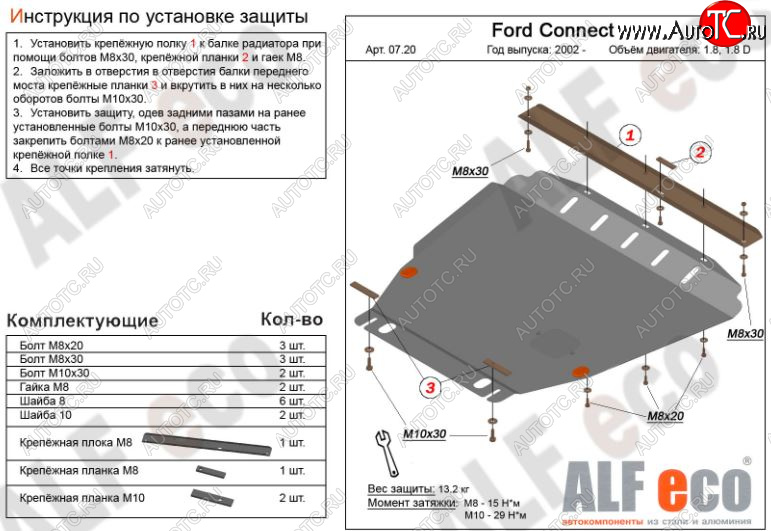 12 349 р. Защита картера двигателя и КПП ALFECO (V-1,6; 1,8; 2,0; 1,8D)  Ford Transit Connect (2002-2013) (Алюминий 3 мм)  с доставкой в г. Омск