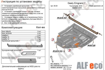 4 699 р. Защита картера двигателя и КПП ALFECO (V-all ) Geely Emgrand EC7 седан 1-ый рестайлинг (2016-2018) (Сталь 2 мм)  с доставкой в г. Омск. Увеличить фотографию 1