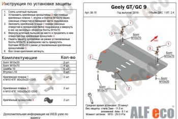 Защита картера двигателя и КПП ALFECO (V-1,8T; 2,4)  Emgrand GT, GC9 ()