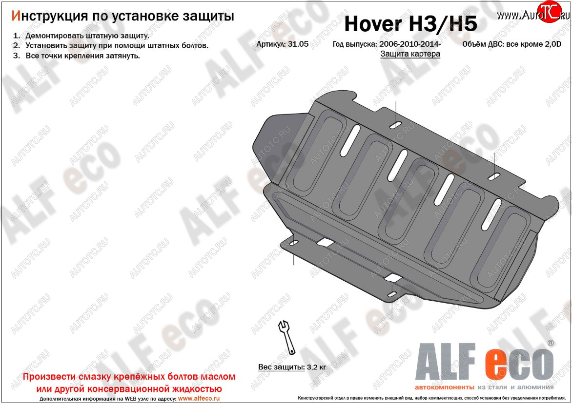 4 999 р. Защита картера двигателя (V-2,0) ALFECO  Great Wall Hover H3 (2010-2016), Great Wall Hover H5 (2010-2017), Great Wall Wingle 5 (2011-2017), Haval H5 (2020-2023) (Алюминий 3 мм)  с доставкой в г. Омск