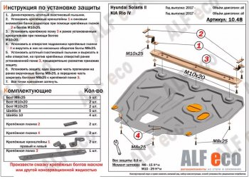 5 299 р. Защита картера двигателя и КПП (установка на пыльник, на кронштейны) ALFECO  Hyundai Solaris  HCR (2017-2022), KIA Rio ( 4 FB,  X-line) (2016-2024) (Сталь 2 мм)  с доставкой в г. Омск. Увеличить фотографию 1