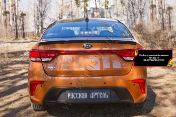 1 479 р. Лип спойлер RA  KIA Rio  4 FB (2016-2020) дорестайлинг седан (Неокрашенный)  с доставкой в г. Омск. Увеличить фотографию 2