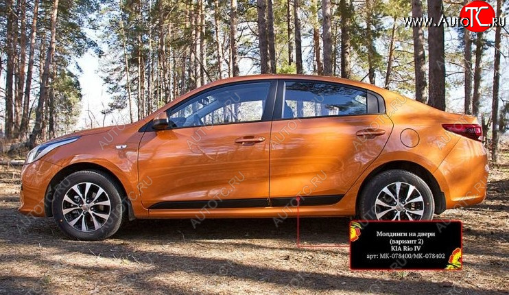 2 699 р. Молдинг двери RA (№2, комплект 4 шт.)  KIA Rio  4 FB (2016-2024) дорестайлинг седан, рестайлинг седан (Поверхность шагрень)  с доставкой в г. Омск