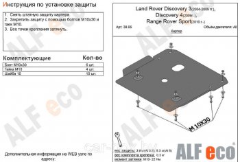 Защита картера двигателя ALFECO Land Rover (Ленд) Discovery (Дискавери)  3 L319 (2004-2009) 3 L319