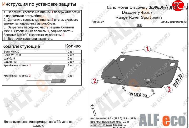 7 349 р. Защита КПП ALFECO  Land Rover Discovery  3 L319 (2004-2009) (Алюминий 3 мм)  с доставкой в г. Омск