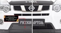 979 р. Зимняя заглушка решетки переднего бампера РА  Nissan X-trail  2 T31 (2010-2015) рестайлинг  с доставкой в г. Омск. Увеличить фотографию 4