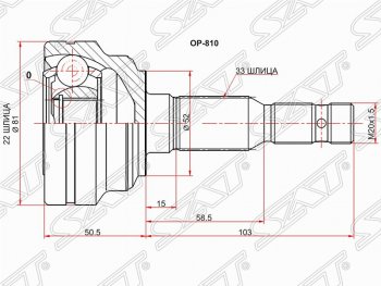 Шрус (наружный) SAT (22*33*52 мм) Opel Zafira A (1999-2006)