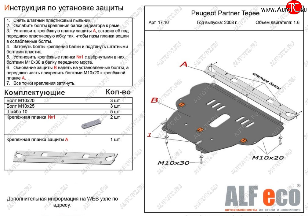 5 449 р. Защита картера двигателя и КПП ALFECO (дв. 1.6 л)  Peugeot Partner  Tepee (2008-2018) (Сталь 2 мм)  с доставкой в г. Омск