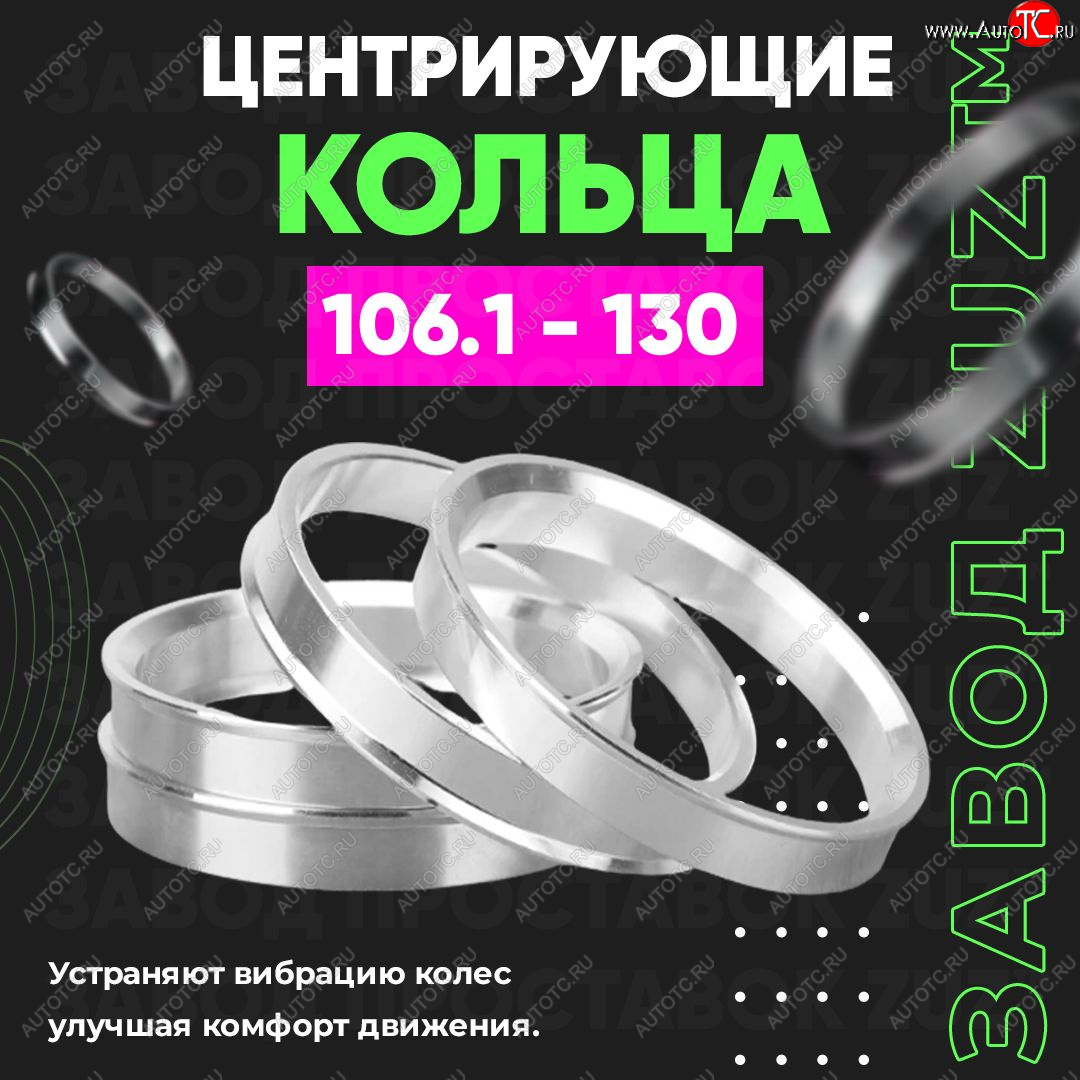 1 199 р. Алюминиевое центровочное кольцо  Hyundai Terracan HP, JAC Terracan (HP), Lexus GX460 (J150), Toyota 4Runner N120,N130 - Tundra XK30, XK40 (4 шт) ЗУЗ 106.1 x 130.0  Hyundai Terracan HP, JAC Terracan (HP), Lexus GX460 (J150), Toyota 4Runner N120,N130 - Tundra XK30, XK40  с доставкой в г. Омск